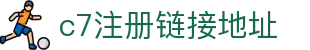 c7注册链接地址官方版-c7注册链接地址下载最新版